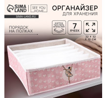 Органайзер для хранения, кофр для белья 7 ячеек «Балерина», 32×32×10 см