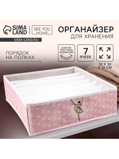 Органайзер для хранения, кофр для белья 7 ячеек «Балерина», 32×32×10 см