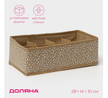 Органайзер для хранения белья Доляна Points, 8 ячеек, 28×14×10 см, бежевый