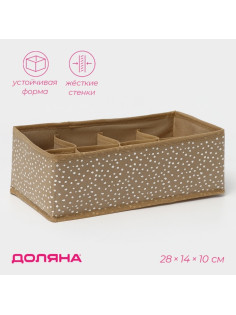 Органайзер для хранения белья Доляна Points, 8 ячеек, 28×14×10 см, бежевый