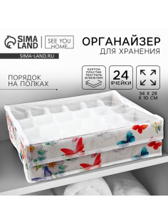 Органайзер для хранения 24 ячейки с крышкой «Бабочки», 34×28×10 см