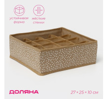 Органайзер для хранения белья Доляна Points, 16 ячеек, 27×25×10 см, бежевый