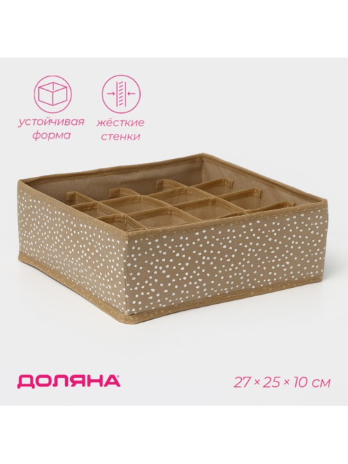 Органайзер для хранения белья Доляна Points, 16 ячеек, 27×25×10 см, бежевый