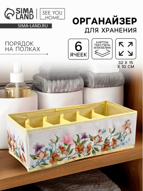 Органайзер для хранения, кофр для белья 6 ячеек «Цветы», 32×15×10 см