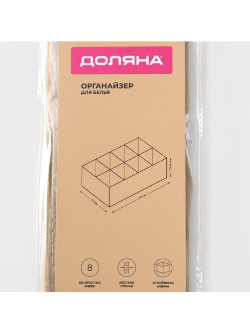 Органайзер для хранения белья Доляна Points, 8 ячеек, 28×14×10 см, бежевый