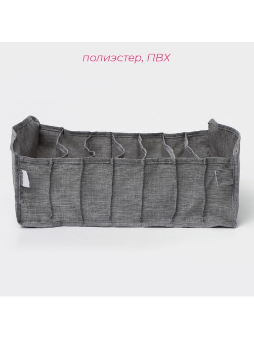 Органайзер для хранения белья Доляна, 7 ячеек, 35×30×13 см, серый