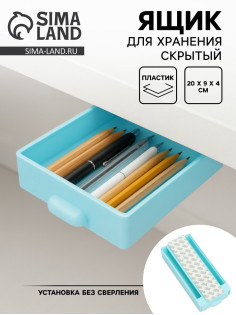 Ящик для хранения, скрытый потайной под стол, 20×9×4 см, голубой
