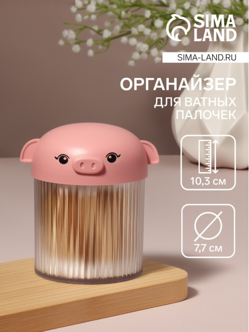 Органайзер для ватных палочек «Хрюшка», с крышкой, d=7.7×10.3 см, розовый, прозрачный