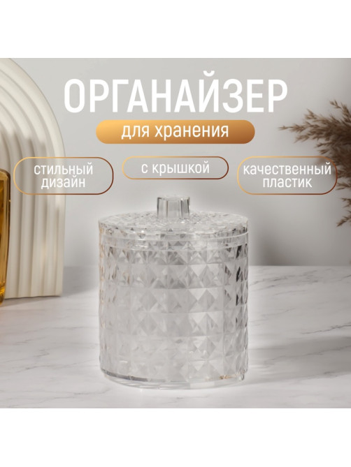 Органайзер для хранения, 1 секция, с крышкой, d=10×12.5 см, прозрачный