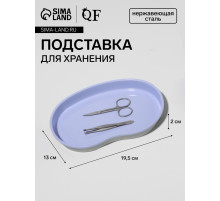 Подставка для хранения, нержавеющая сталь, 19.5×13×2 см, сиреневая