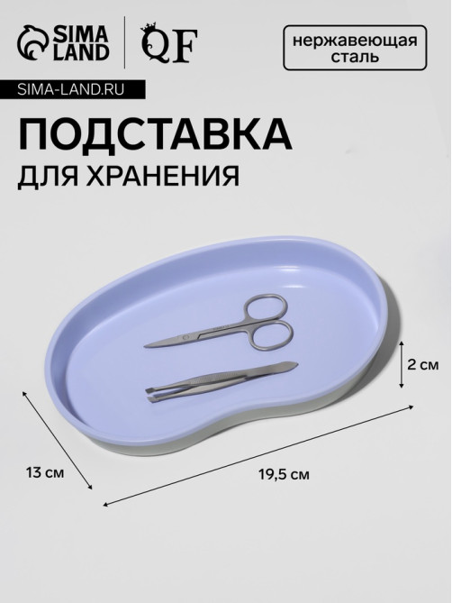 Подставка для хранения, нержавеющая сталь, 19.5×13×2 см, сиреневая