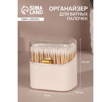 Органайзер для ватных палочек, с крышкой, 8.5×8×6.5 см, белый, прозрачный