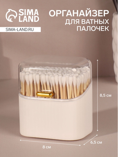 Органайзер для ватных палочек, с крышкой, 8.5×8×6.5 см, белый, прозрачный