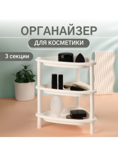 Органайзер для хранения косметики, угловой, 3 секции, 28×19.5×29 см, белый