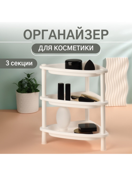 Органайзер для хранения косметики, угловой, 3 секции, 28×19.5×29 см, белый