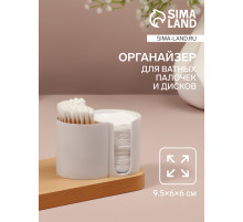 Органайзер для хранения ватных палочек и дисков, 2 секции, 9.5×6×6 см, белый