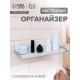Органайзер-полка, настенный, с клеевой основой, 35×10×7.5 см, белый