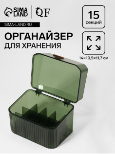 Органайзер для хранения «GREEN», 15 секций, 14×10.5 см, зелёный