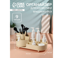 Органайзер для хранения «ELIS», 9 секций, вращающийся, 34.5×14.7×14.3 см, бежевый