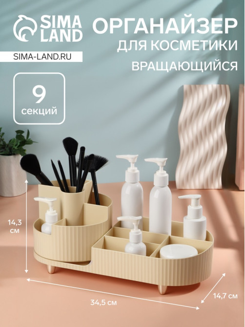 Органайзер для хранения «ELIS», 9 секций, вращающийся, 34.5×14.7×14.3 см, бежевый