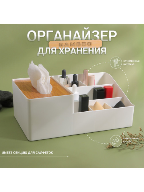 Органайзер для хранения «BAMBOO», 7 секций, 26.7×10×17 см, цвет белый/коричневый