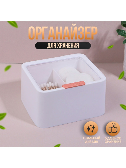 Органайзер для ватных палочек и дисков, с крышкой, 2 секции, 14.5×13×8 см, цвет белый/прозрачный