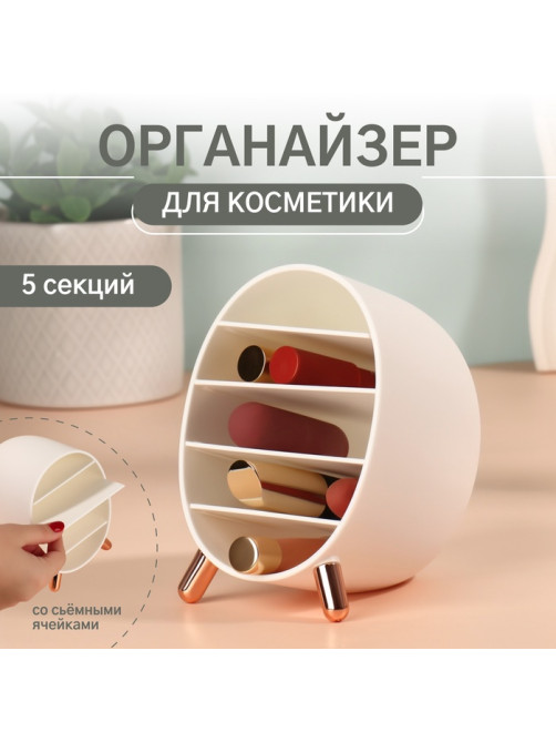 Органайзер для хранения косметики «Пухлик», 5 секций, 14.5×10.8×12.5 см, цвет розовое золото, белый