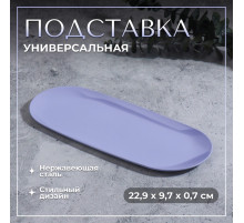 Подставка для хранения, нержавеющая сталь, 22.9×9.7×0.7 см, сиреневая