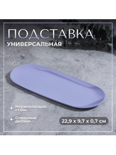 Подставка для хранения, нержавеющая сталь, 22.9×9.7×0.7 см, сиреневая