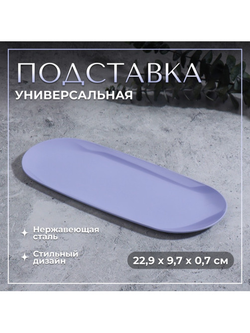 Подставка для хранения, нержавеющая сталь, 22.9×9.7×0.7 см, сиреневая