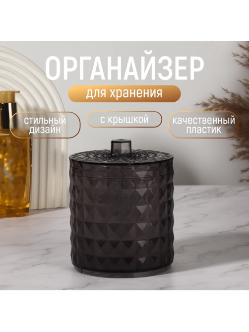 Органайзер для хранения, 1 секция, с крышкой, d=10×12.5 см, чёрный