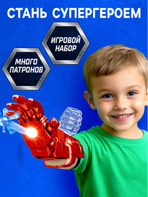 Игровой набор «Перчатка супергероя», стреляет гелевыми пулями, работает от аккумулятора