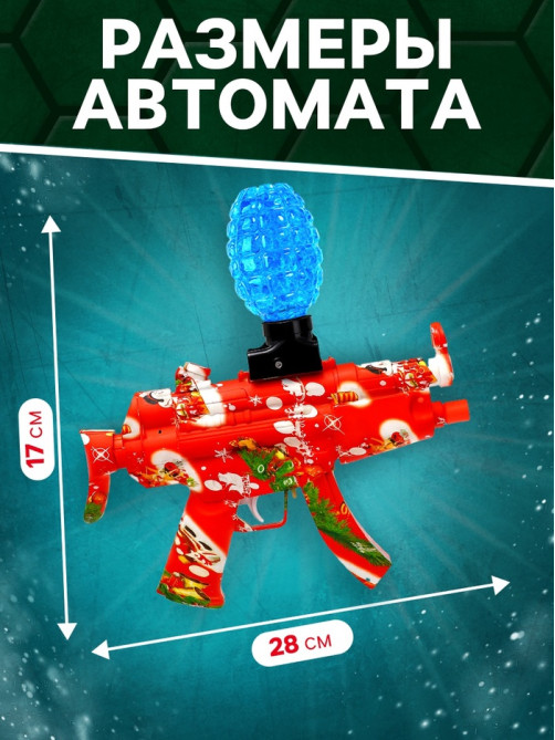 Автомат «Плохой Санта», стреляет орбизами, работает от аккумулятора
