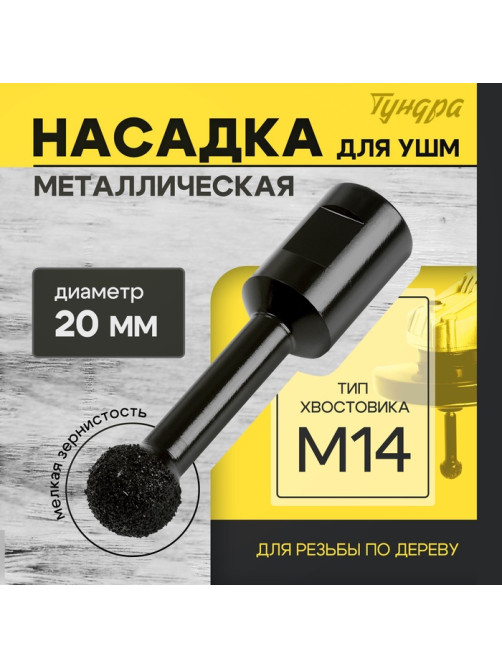 Насадка для УШМ ТУНДРА, для резьбы по дереву, мелкая зернистость, 20 мм, М14