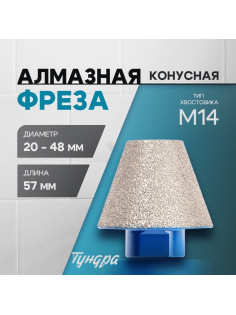 Фреза алмазная конусная ТУНДРА, 20 - 48 мм, для обработки мрамора, гранита и керамики