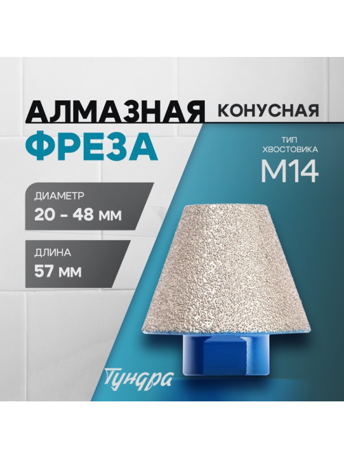 Фреза алмазная конусная ТУНДРА, 20 - 48 мм, для обработки мрамора, гранита и керамики