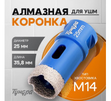 Коронка алмазная ТУНДРА, для УШМ, 25×35.8 мм, М14