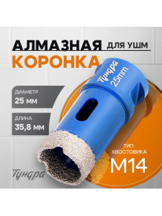 Коронка алмазная ТУНДРА, для УШМ, 25×35.8 мм, М14