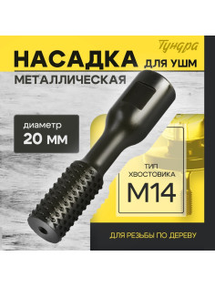 Насадка для УШМ ТУНДРА, для резьбы по дереву, 20 мм, М14