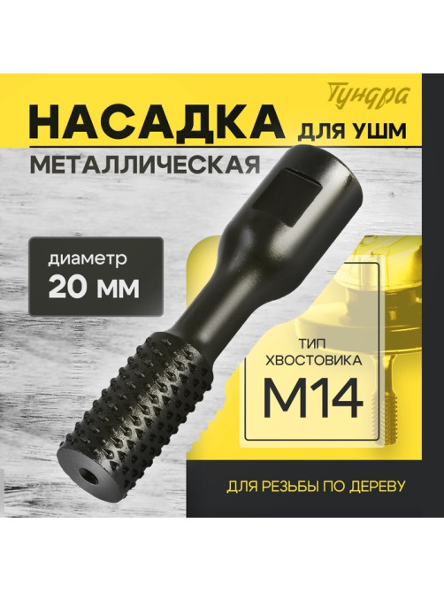 Насадка для УШМ ТУНДРА, для резьбы по дереву, 20 мм, М14