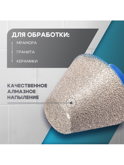 Фреза алмазная конусная ТУНДРА, 20 - 48 мм, для обработки мрамора, гранита и керамики