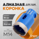 Коронка алмазная ТУНДРА, для УШМ, 35×35.8 мм, М14