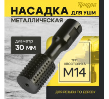 Насадка для УШМ ТУНДРА, для резьбы по дереву, 30 мм, М14