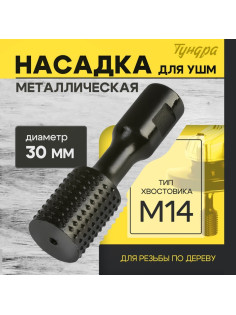 Насадка для УШМ ТУНДРА, для резьбы по дереву, 30 мм, М14