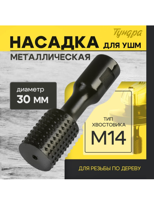 Насадка для УШМ ТУНДРА, для резьбы по дереву, 30 мм, М14