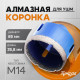 Коронка алмазная ТУНДРА, для УШМ, 65×35.8 мм, М14