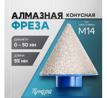 Фреза алмазная конусная ТУНДРА, 0 - 50 мм, для обработки мрамора, гранита и керамики