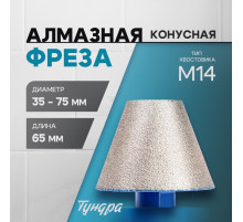 Фреза алмазная конусная ТУНДРА, 35 - 75 мм, для обработки мрамора, гранита и керамики