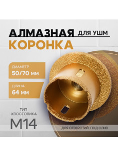 Коронка алмазная ТУНДРА, для УШМ, для отверстий под слив, по плитке, мрамору, 50/70 мм, М14