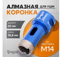 Коронка алмазная ТУНДРА, для УШМ, 20×35.8 мм, М14